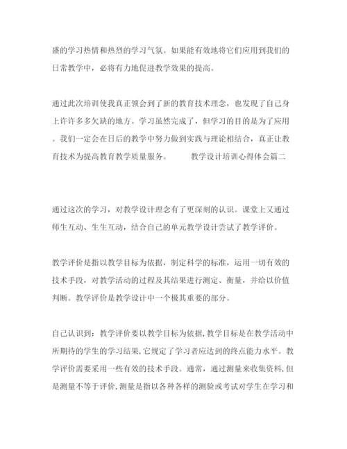 精编关于教学设计培训心得体会范文三篇.docx