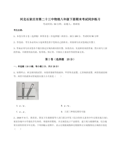 基础强化河北石家庄市第二十三中物理八年级下册期末考试同步练习试卷（含答案详解）.docx