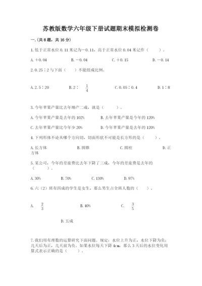 苏教版数学六年级下册试题期末模拟检测卷附答案【黄金题型】.docx