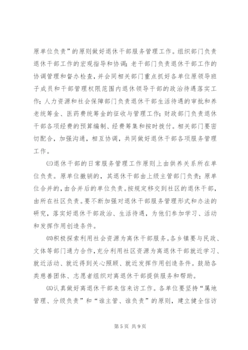 离退休干部实施意见.docx