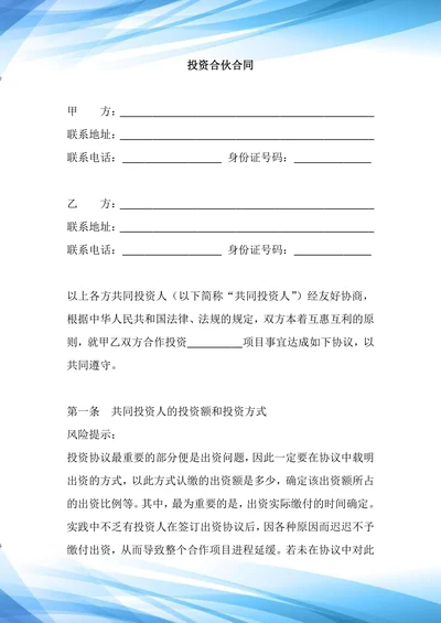 投资合伙合同