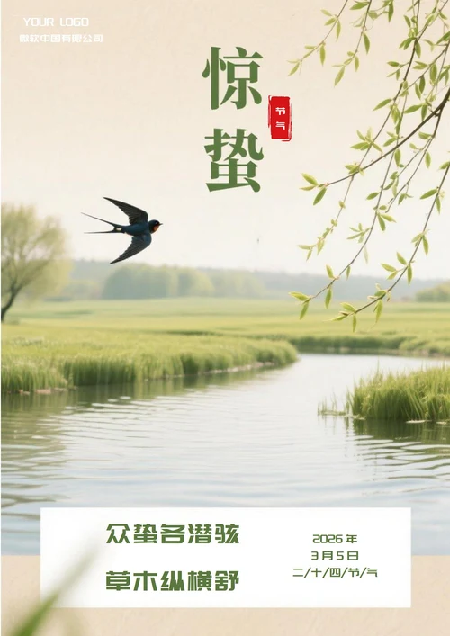 惊蛰二十四节气(飞燕)