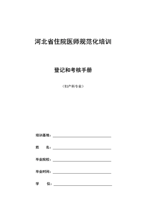 2023年妇产科住院医师规范化培训.docx