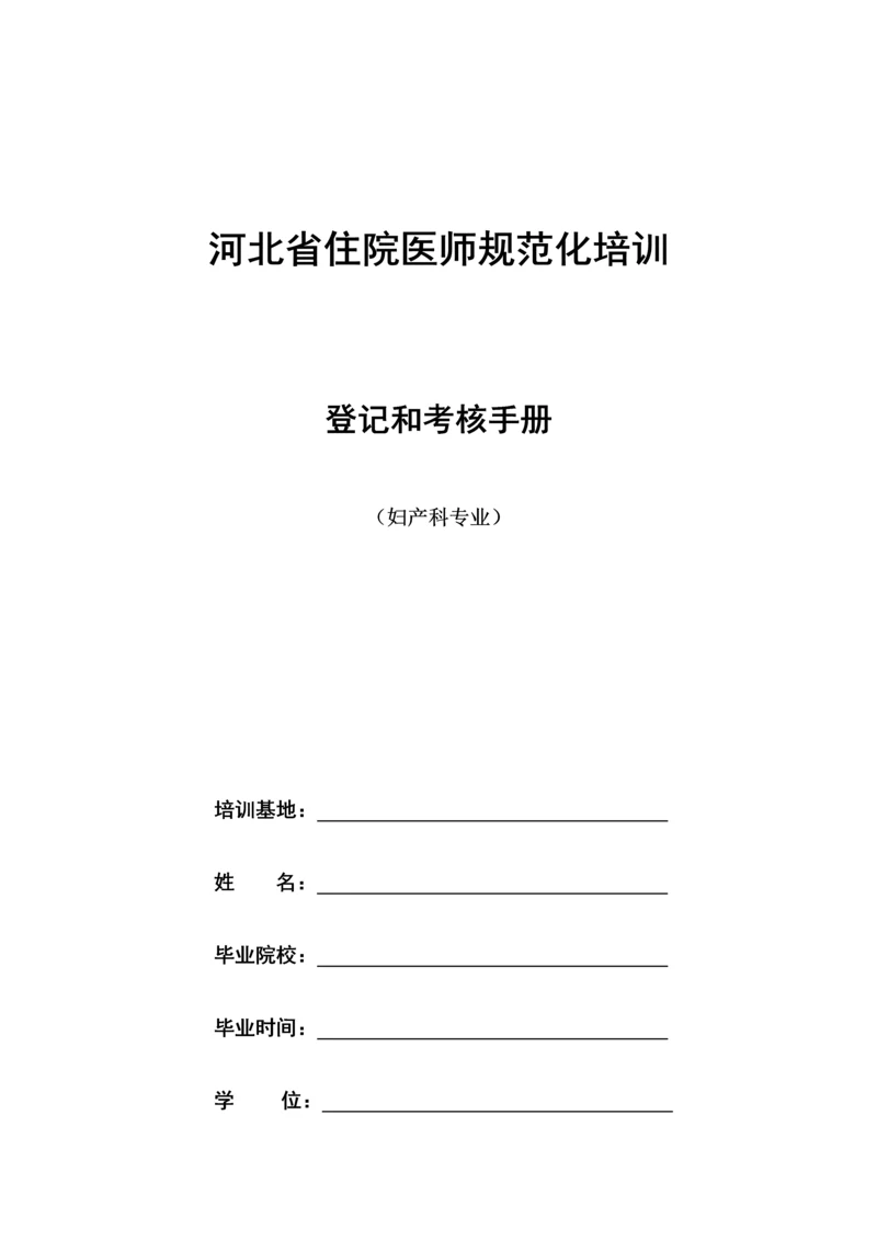 2023年妇产科住院医师规范化培训.docx