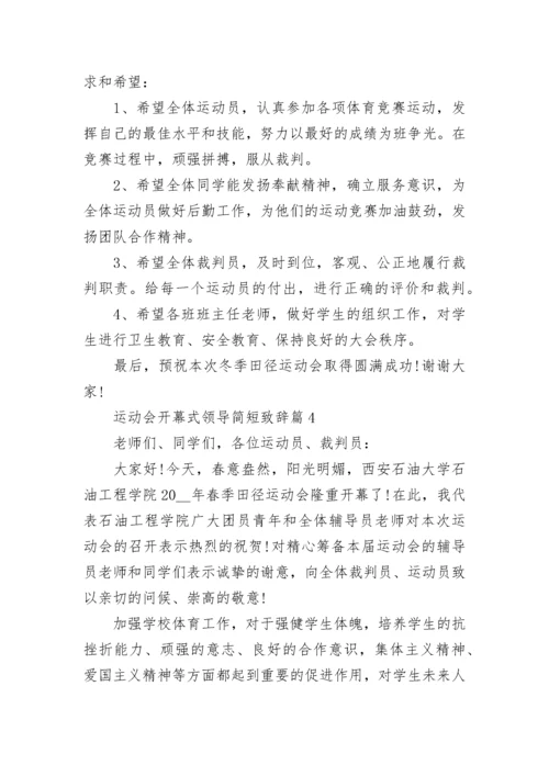 运动会开幕式领导简短致辞（精选7篇）.docx