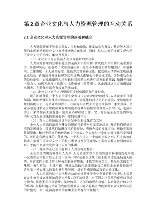 企业文化与人力资源管理论文.docx