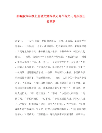 精编之部编版六年级上册语文第四单元习作范文笔尖流出的故事.docx