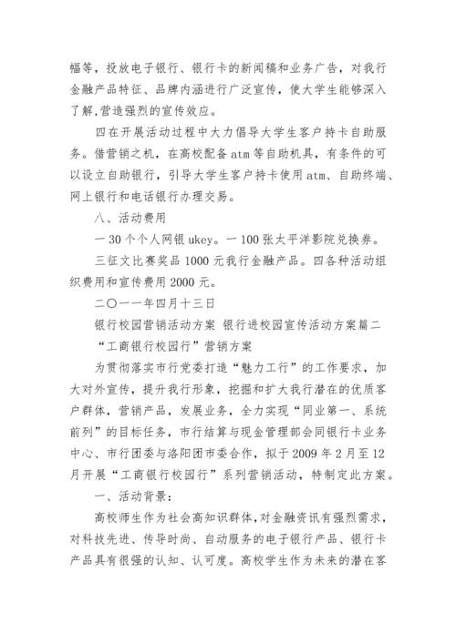 最新银行校园营销活动方案 银行进校园宣传活动方案(六篇).docx