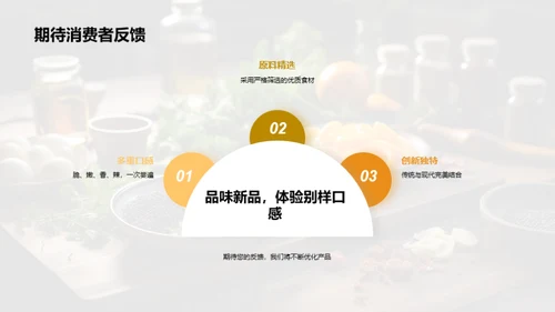 创味启航：美食革新