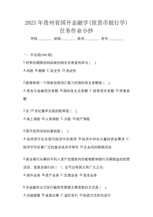 2023年贵州省国开金融学(原货币银行学)网上模拟试题含答案.docx