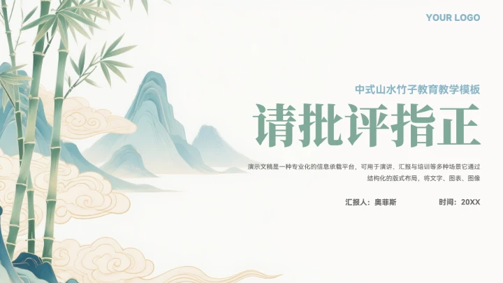中国风竹子山水教育教学通用模板