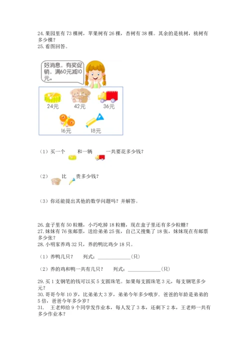 小学二年级上册数学应用题100道含答案（综合卷）.docx