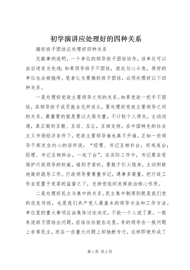 初学演讲应处理好的四种关系 (3).docx