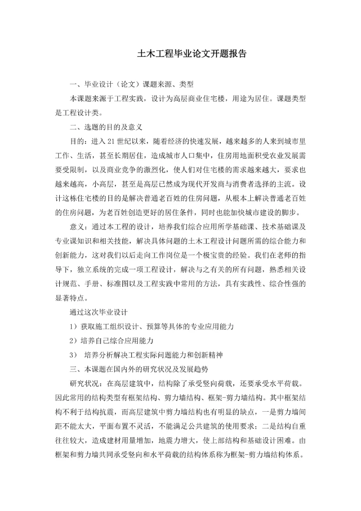 土木工程毕业论文开题报告
