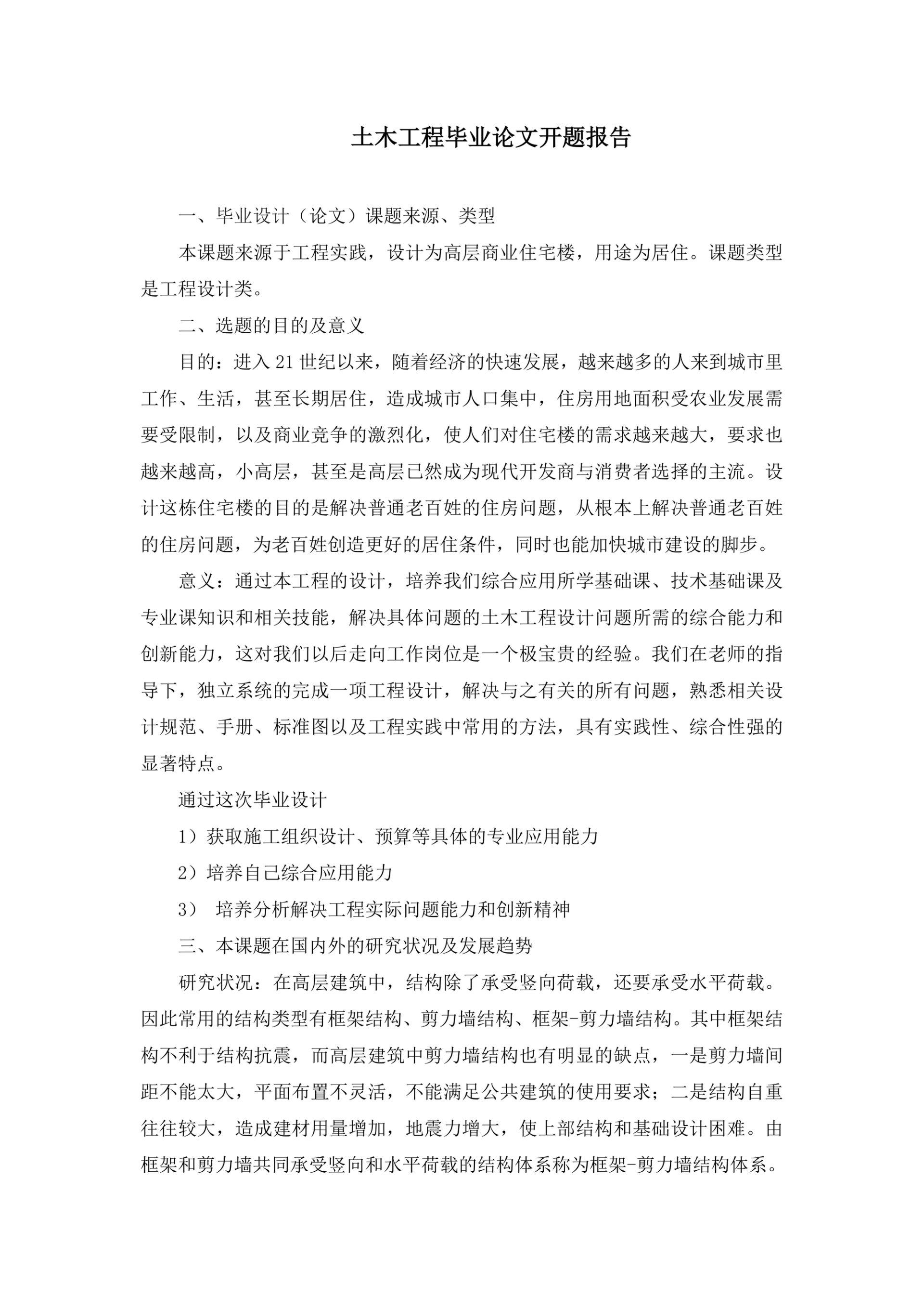 土木工程毕业论文开题报告