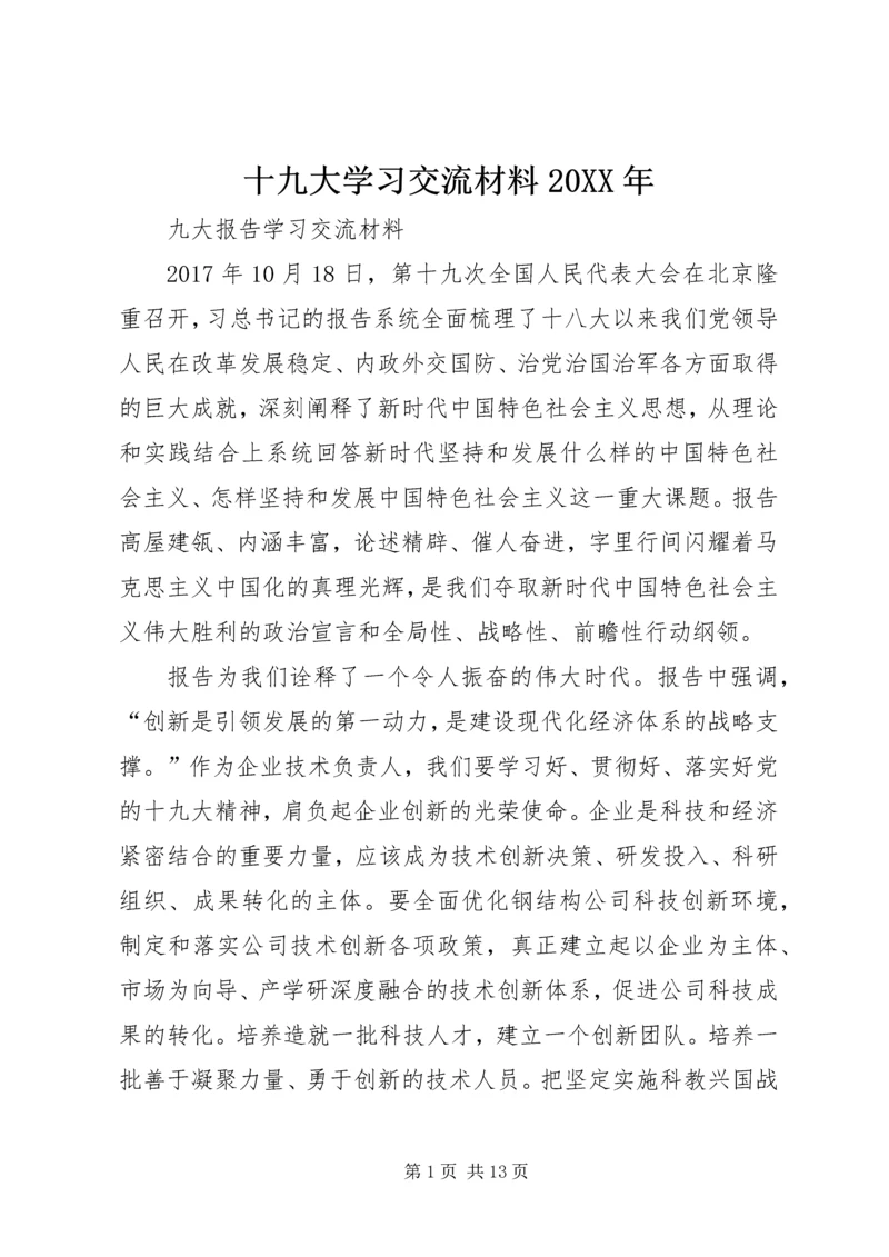 十九大学习交流材料20XX年.docx