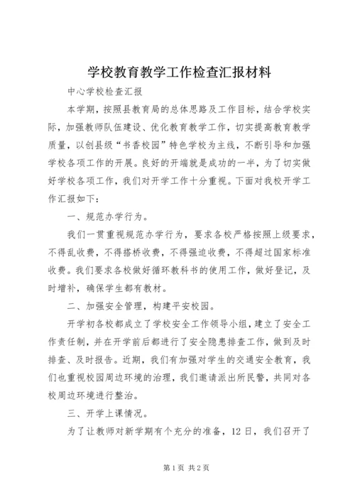 学校教育教学工作检查汇报材料.docx