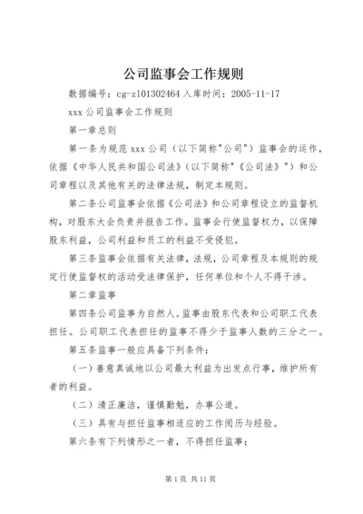 公司监事会工作规则 (2).docx