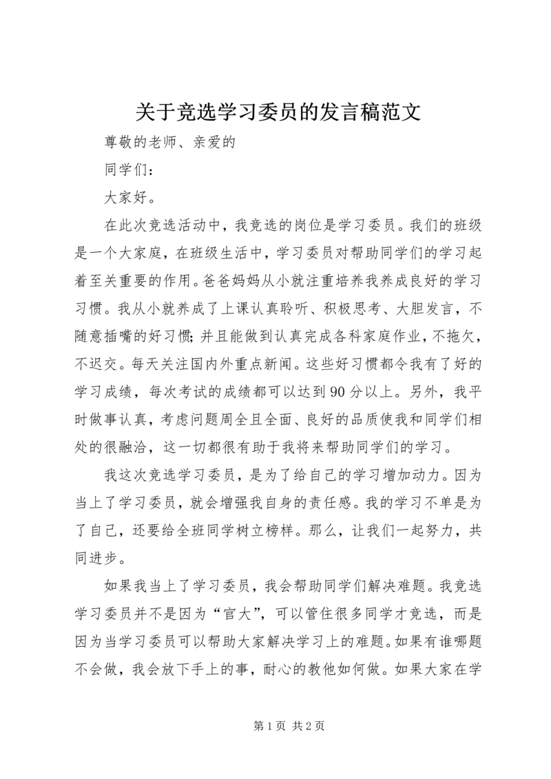 关于竞选学习委员的发言稿范文 (2).docx