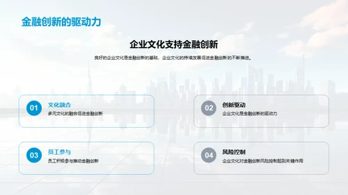企业文化驱动金融变革