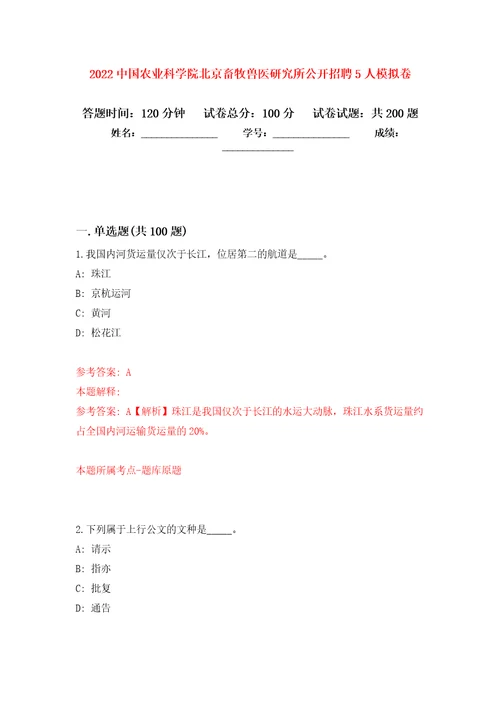 2022中国农业科学院北京畜牧兽医研究所公开招聘5人模拟训练卷第4次