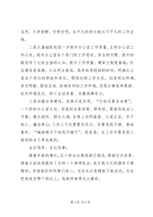 办公室主任岗位竞聘演讲稿 (5).docx