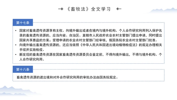 新修订中华人民共和国畜牧法全文解读学习PPT