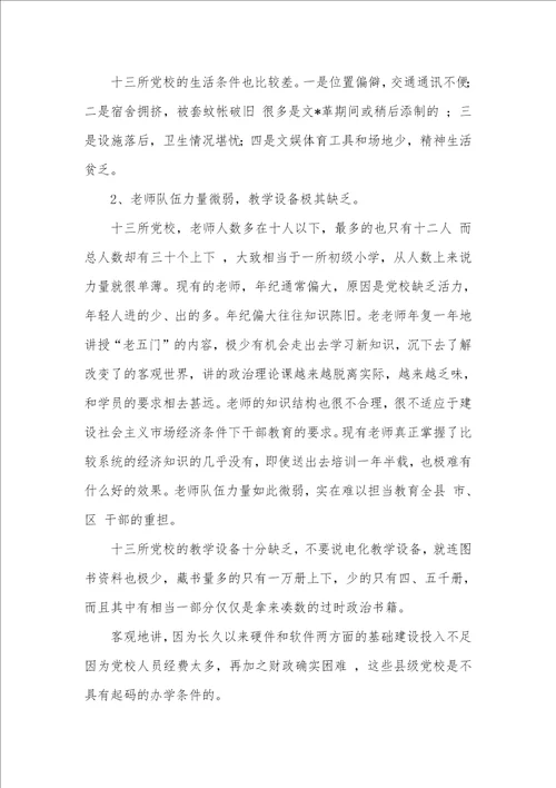 2021年十七年前有关党校建设的调研汇报