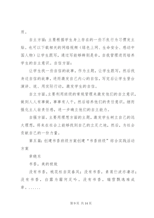 创建“书香班级”特色班活动方案.docx