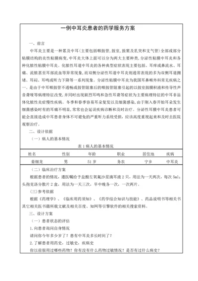 一例中耳炎患者的药学服务方案.docx