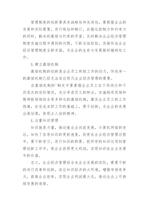 企业经济管理创新论文.docx
