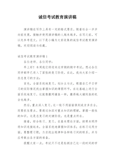 诚信考试教育演讲稿.docx