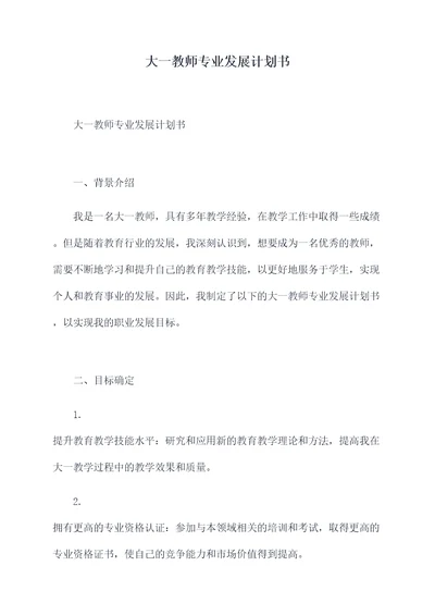 大一教师专业发展计划书