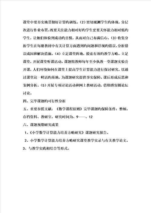 小学数学计算能力的实施专题方案