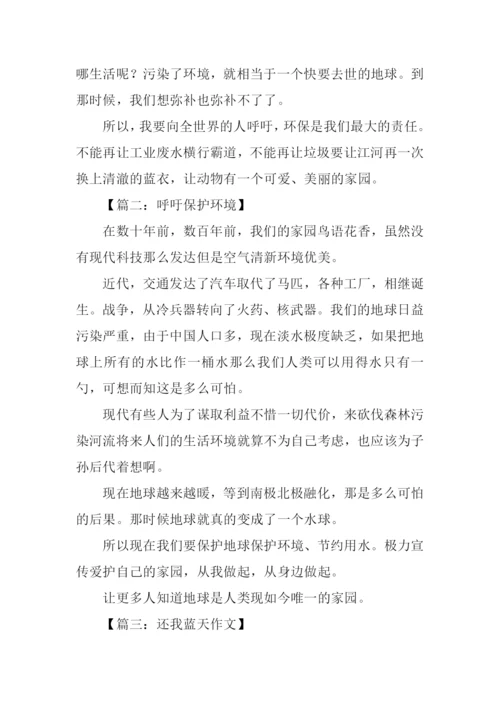 关于呼吁环保的作文.docx