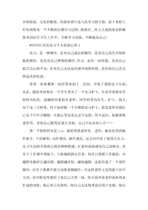 医院实习个人收获心得5篇.docx