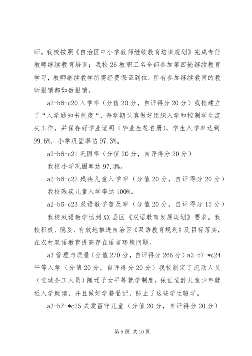 喀拉苏乡希望小学义务教育均衡化发展自查自评报告.docx