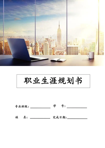 大学生职业生涯规划通用模板
