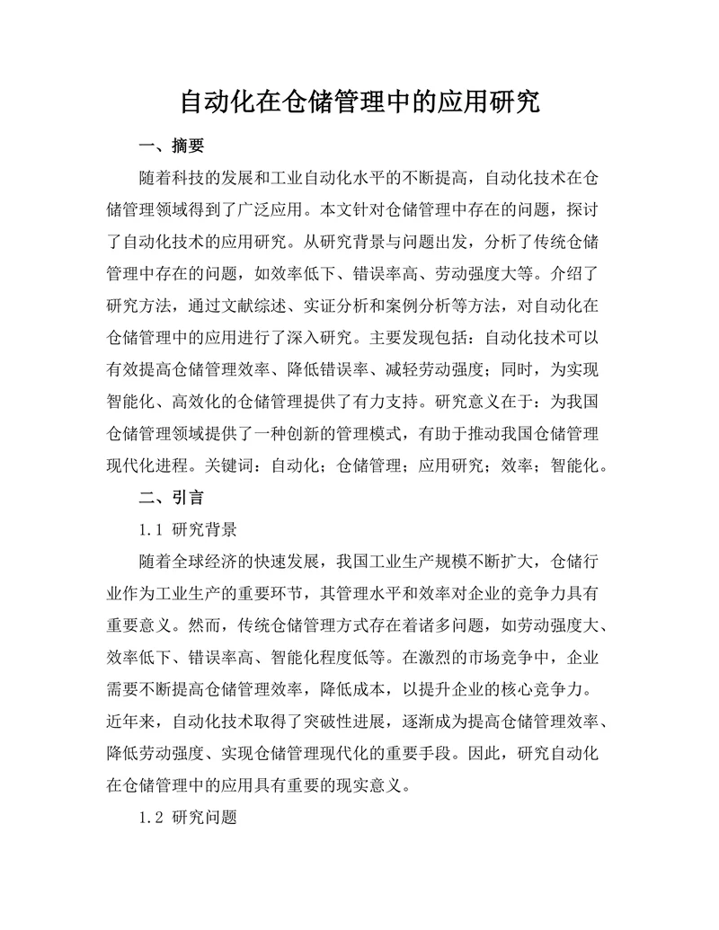 机器人自动化在仓储管理中的应用研究