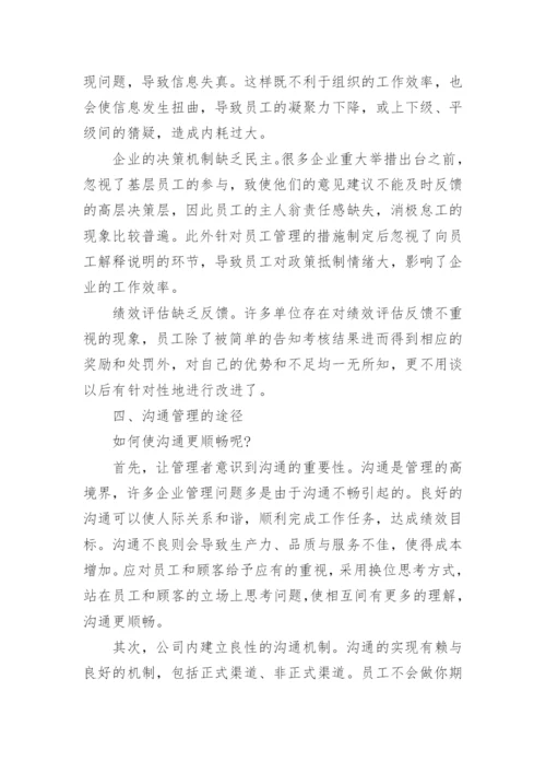 谈沟通管理何进行论文范文.docx