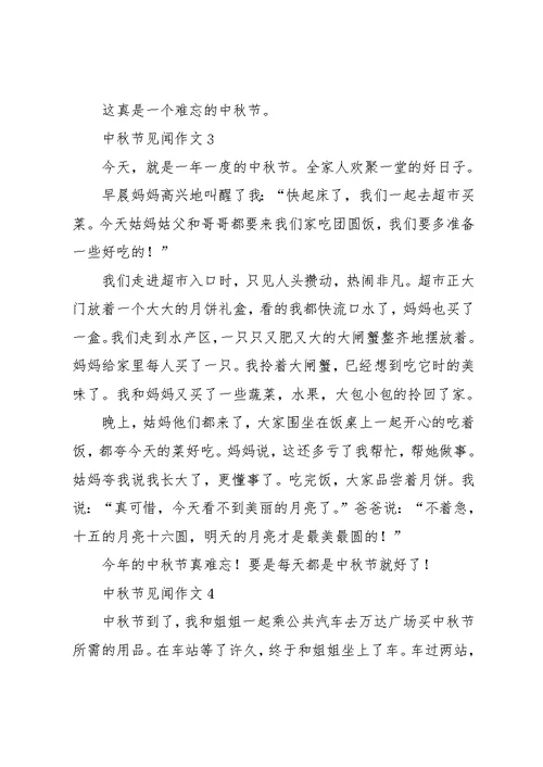 中秋节见闻作文10篇 1(共9页)