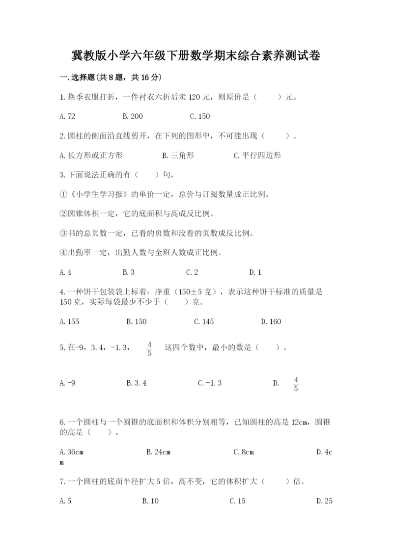 冀教版小学六年级下册数学期末综合素养测试卷及参考答案（名师推荐）.docx