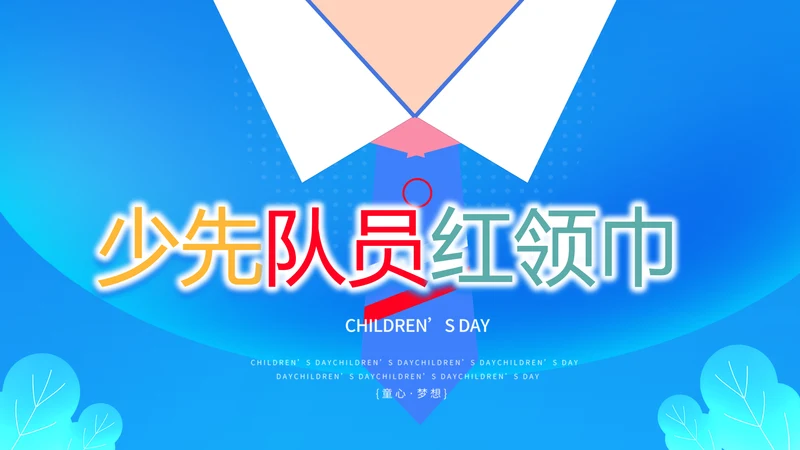 红领巾心向党少先队员童心向党PPT