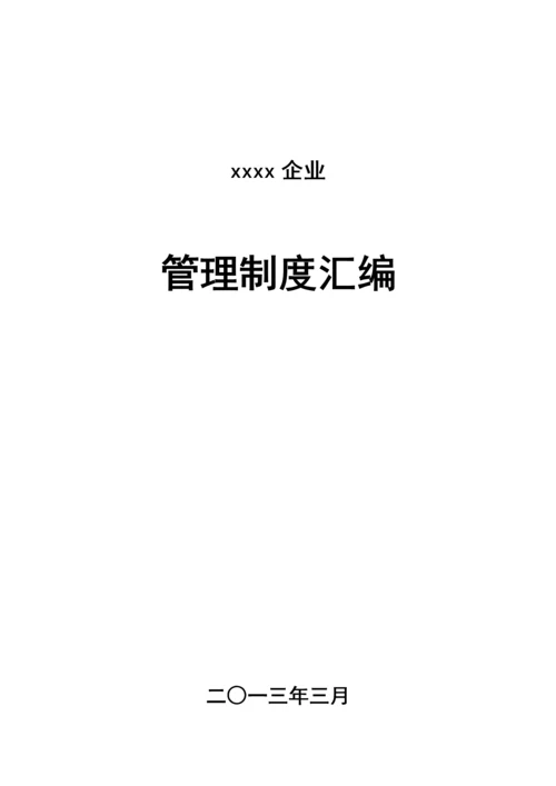 管理制度汇编.docx