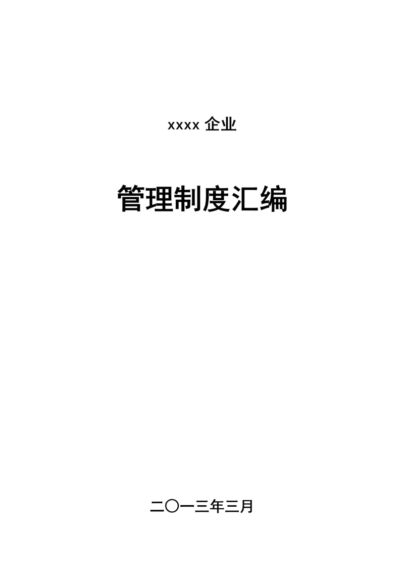 管理制度汇编.docx