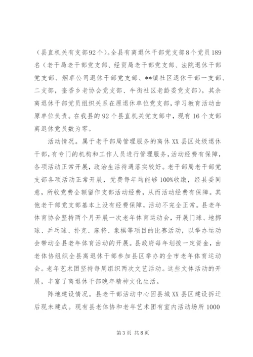 离退休干部党组织建设和思想政治建设调研报告.docx