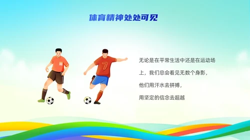 蓝色简约风弘扬体育精神培训课件