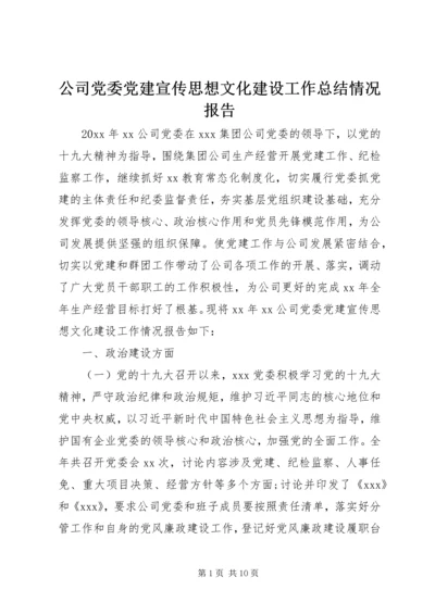 公司党委党建宣传思想文化建设工作总结情况报告.docx