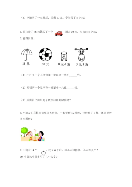 一年级下册数学解决问题60道【考点精练】.docx