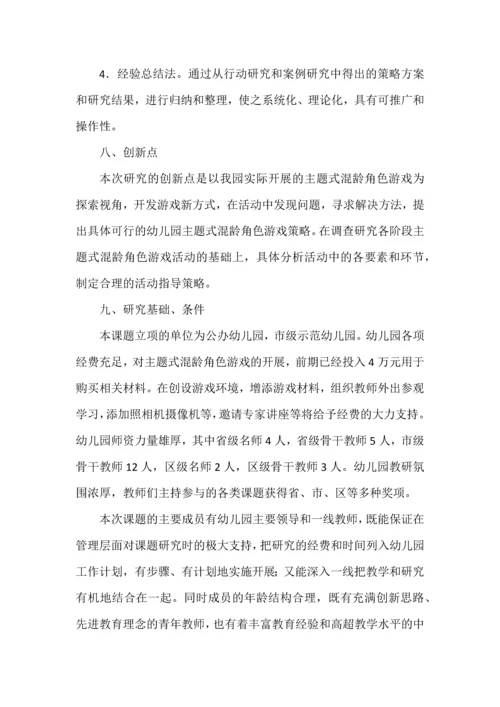 开题报告之幼儿园主题式混龄角色游戏的探索与实践研究.docx